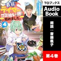 最弱テイマーはゴミ拾いの旅を始めました。4