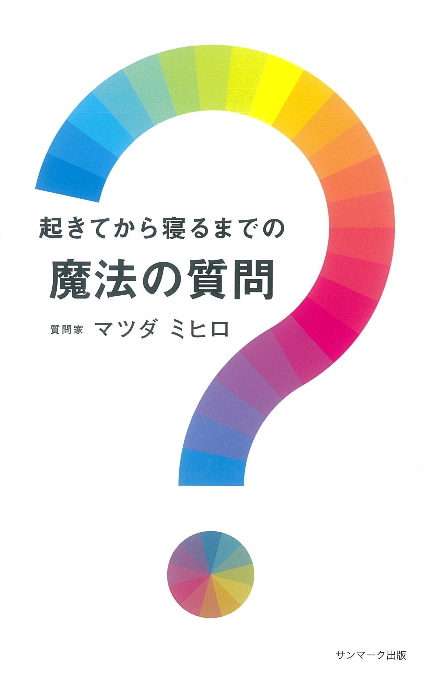 起きてから寝るまでの魔法の質問