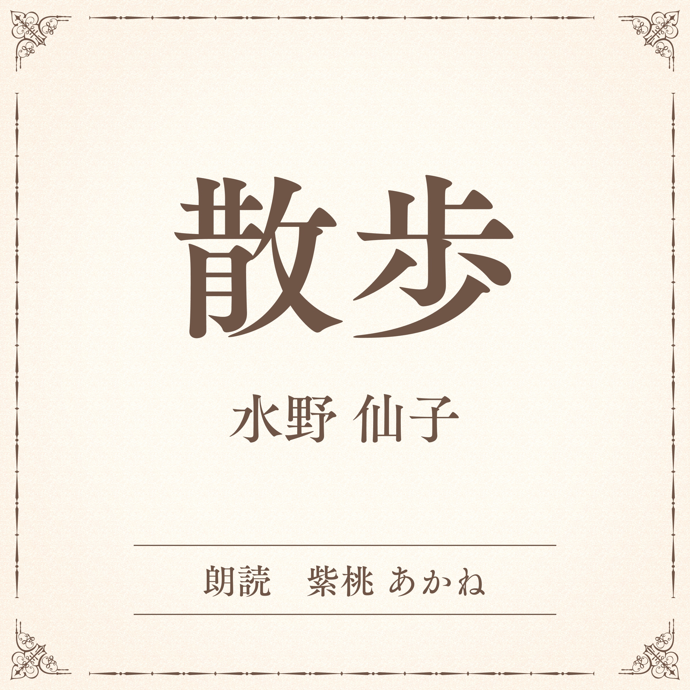 散歩（小学館の名作文芸朗読）