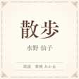 散歩(小学館の名作文芸朗読)