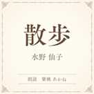 散歩(小学館の名作文芸朗読)