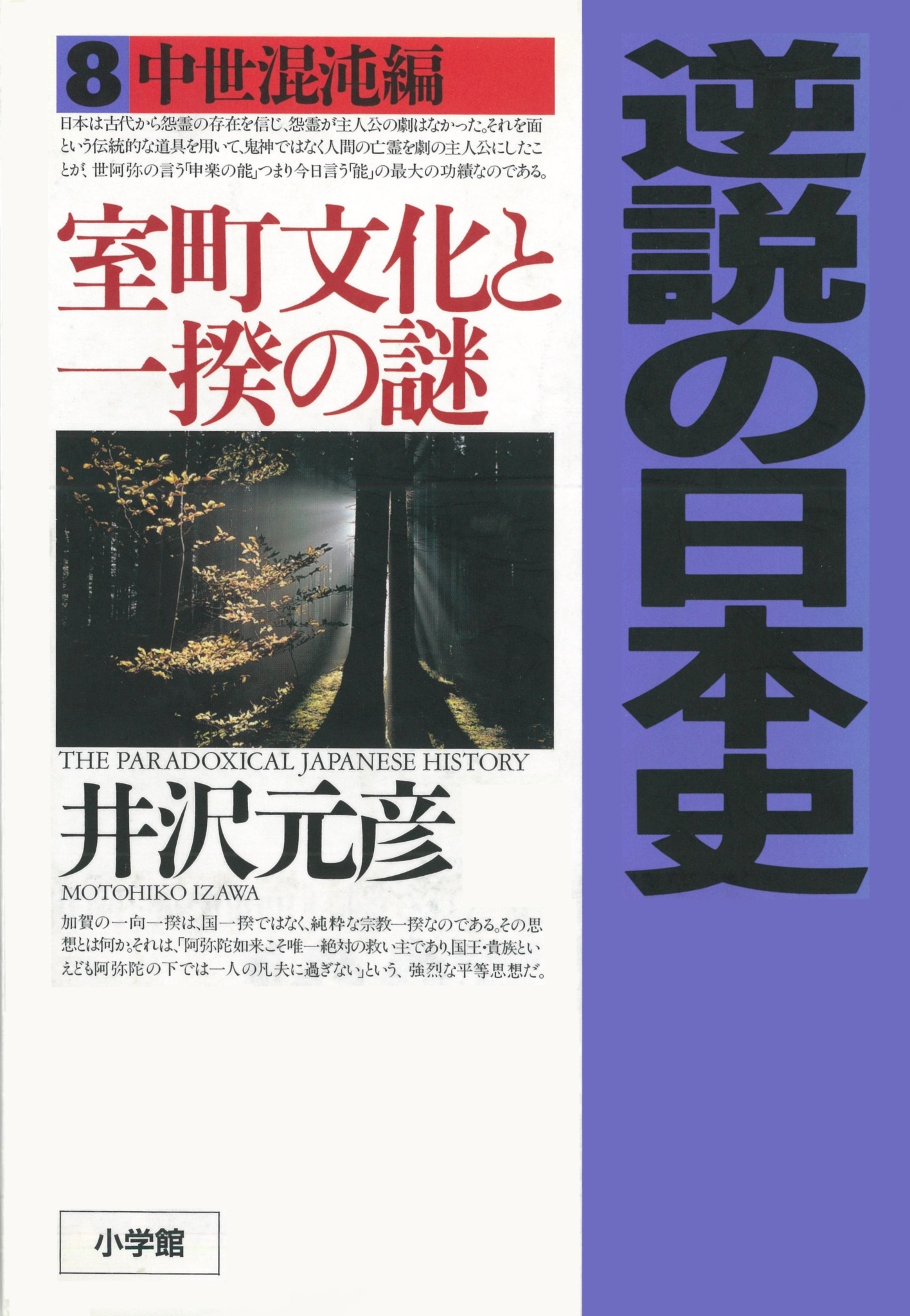 (井沢元彦)　#オーディオブック　逆説の日本史〈8〉中世混沌編　室町文化と一揆の謎　オーディオブック（旧ListenGo）で　ドワンゴジェイピー　を聴こう