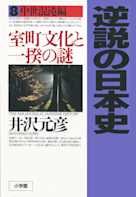 逆説の日本史〈8〉中世混沌編 室町文化と一揆の謎