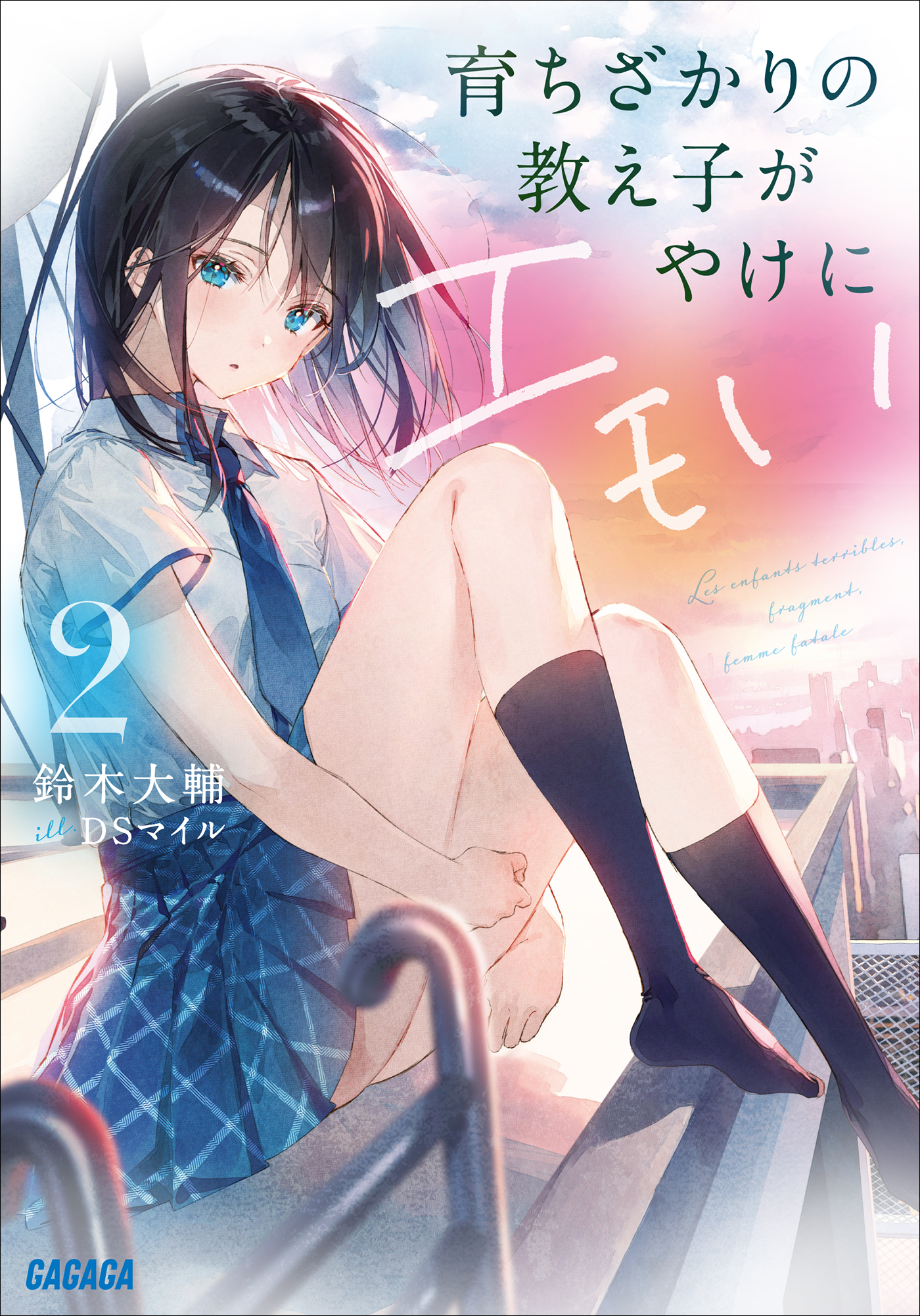 育ちざかりの教え子がやけにエモい　2（ガガガ文庫）