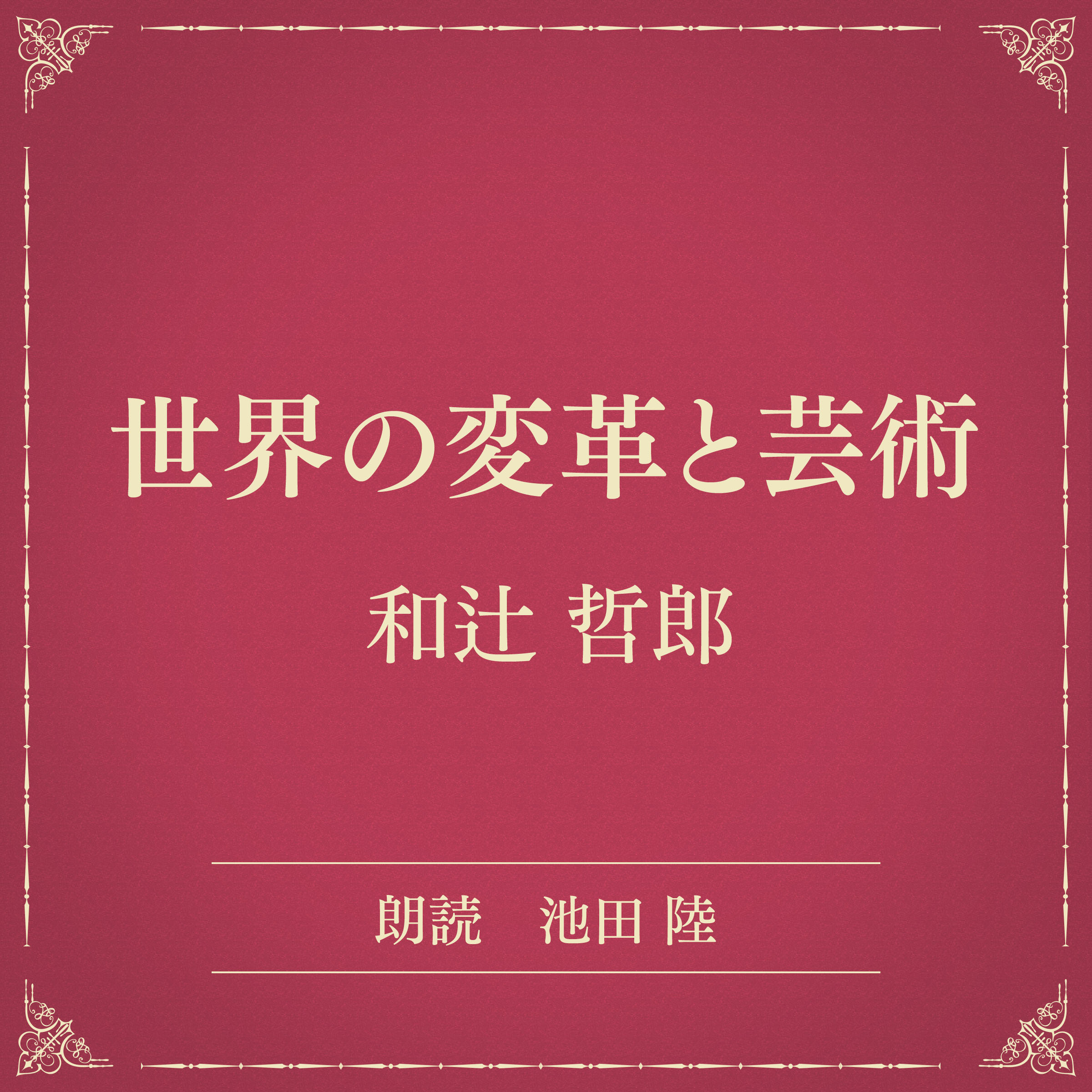 世界の変革と芸術（小学館の名作文芸朗読）
