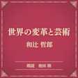 世界の変革と芸術(小学館の名作文芸朗読)