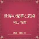 世界の変革と芸術(小学館の名作文芸朗読)