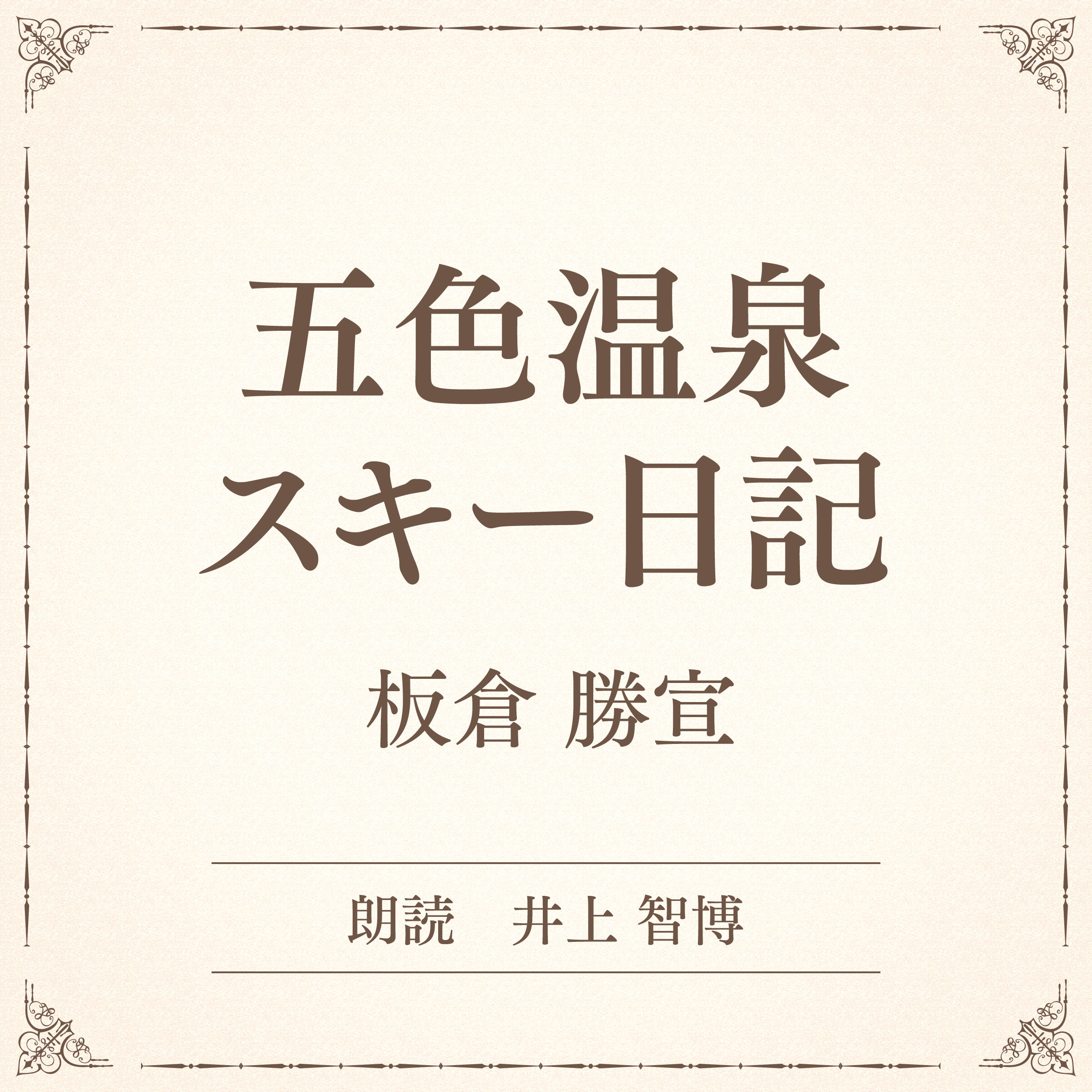 五色温泉スキー日記（小学館の名作文芸朗読）