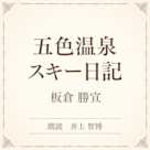 五色温泉スキー日記(小学館の名作文芸朗読)