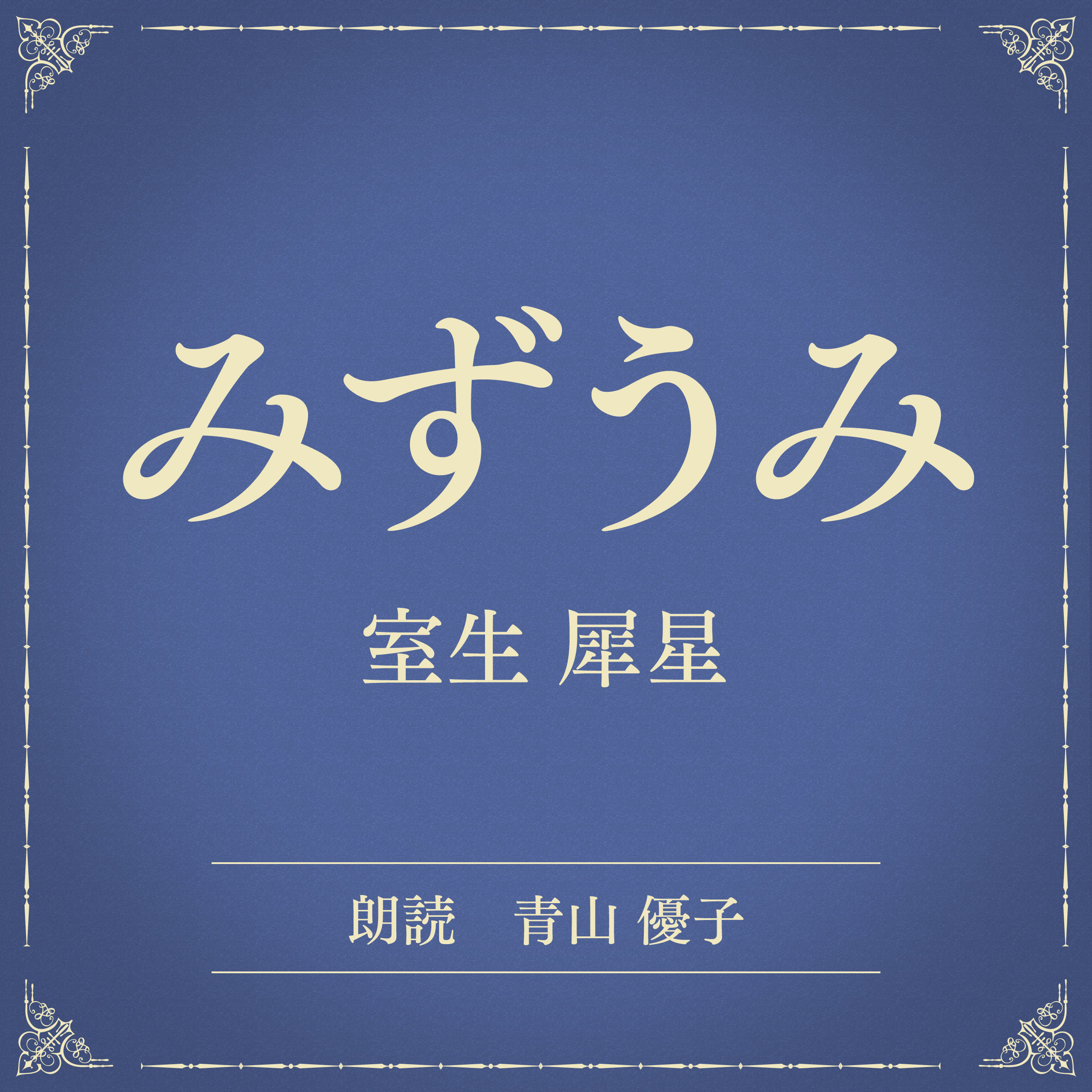 みずうみ（小学館の名作文芸朗読）