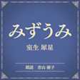 みずうみ(小学館の名作文芸朗読)