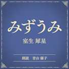 みずうみ(小学館の名作文芸朗読)