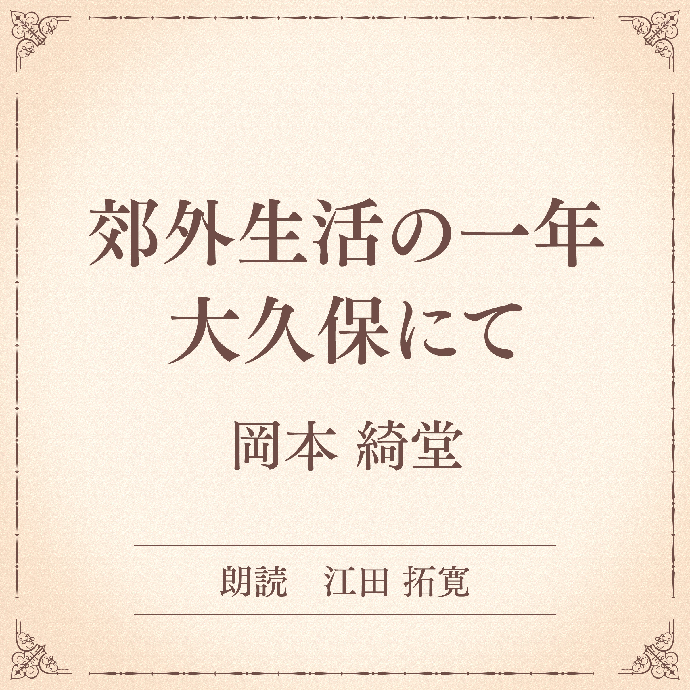 郊外生活の一年 大久保にて（小学館の名作文芸朗読）