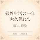 郊外生活の一年 大久保にて(小学館の名作文芸朗読)