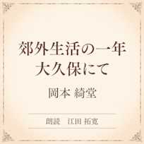 郊外生活の一年 大久保にて(小学館の名作文芸朗読)