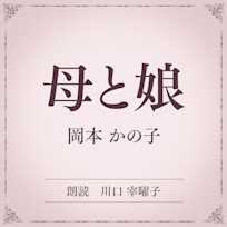 母と娘(小学館の名作文芸朗読)