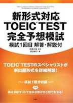 新形式対応 TOEIC(R)TEST 完全予想模試 模試1回目 解答・解説付【電子書籍版】別売音声