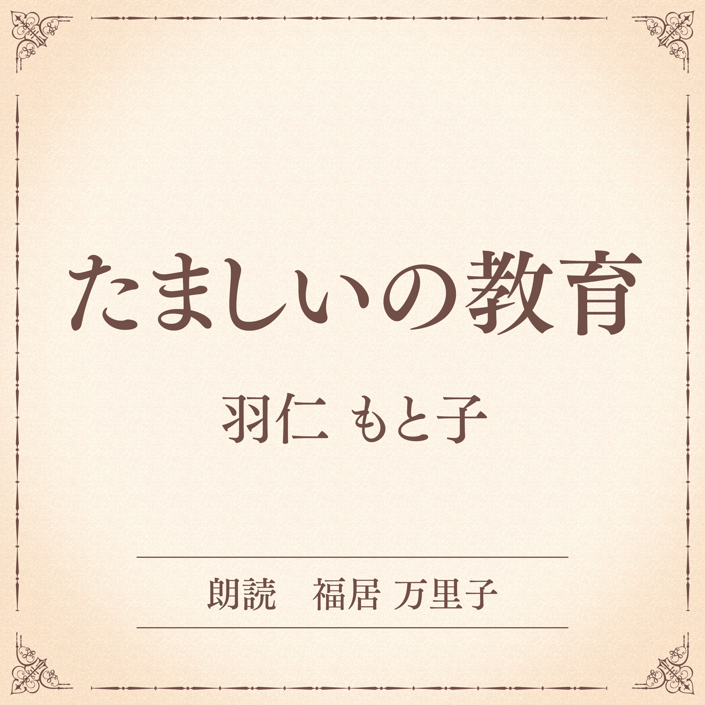 たましいの教育（小学館の名作文芸朗読）