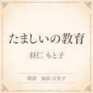 たましいの教育(小学館の名作文芸朗読)