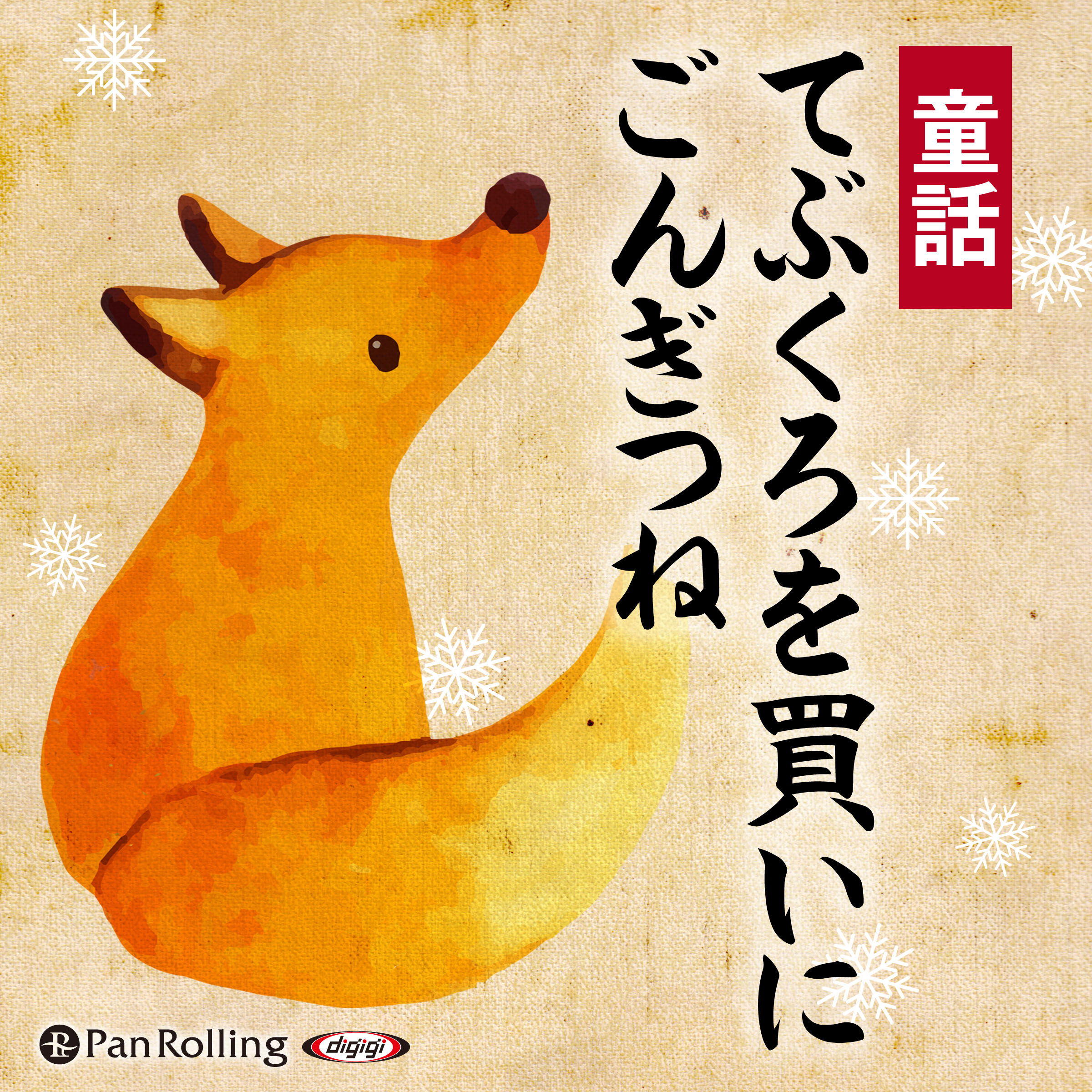 童話 「てぶくろを買いに／ごんぎつね」