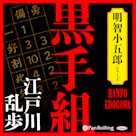 黒手組