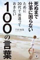 死ぬまで仕事に困らないために20代で出逢っておきたい100の言葉