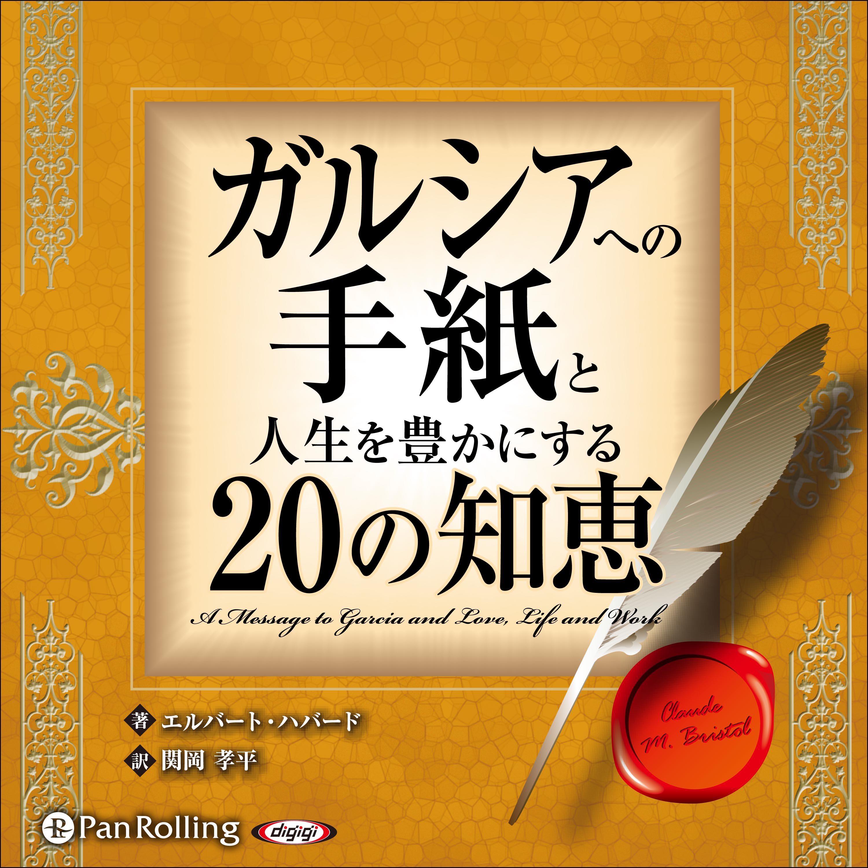 ガルシアへの手紙と人生を豊かにする20の知恵