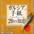 ガルシアへの手紙と人生を豊かにする20の知恵