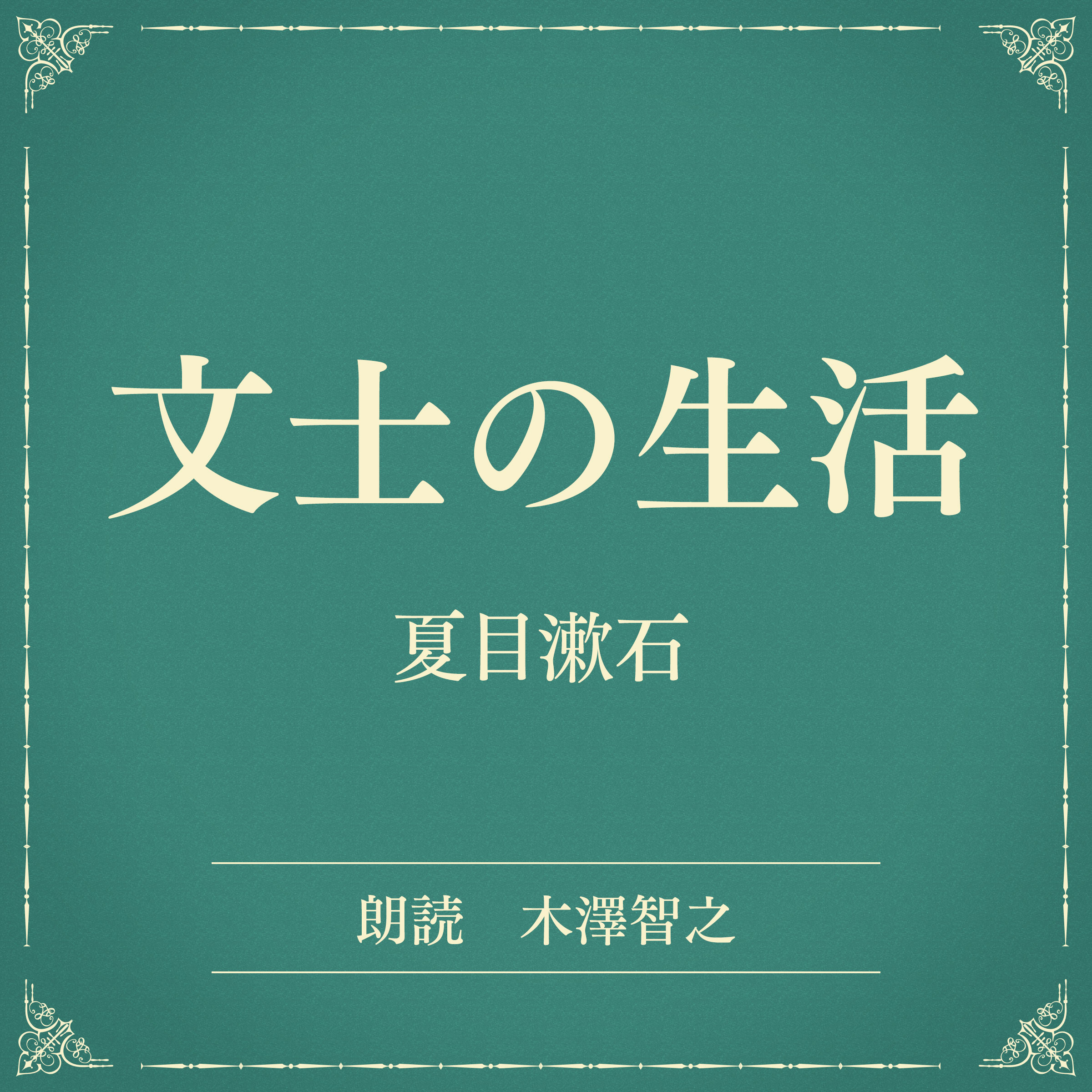 文士の生活（小学館の名作文芸朗読）