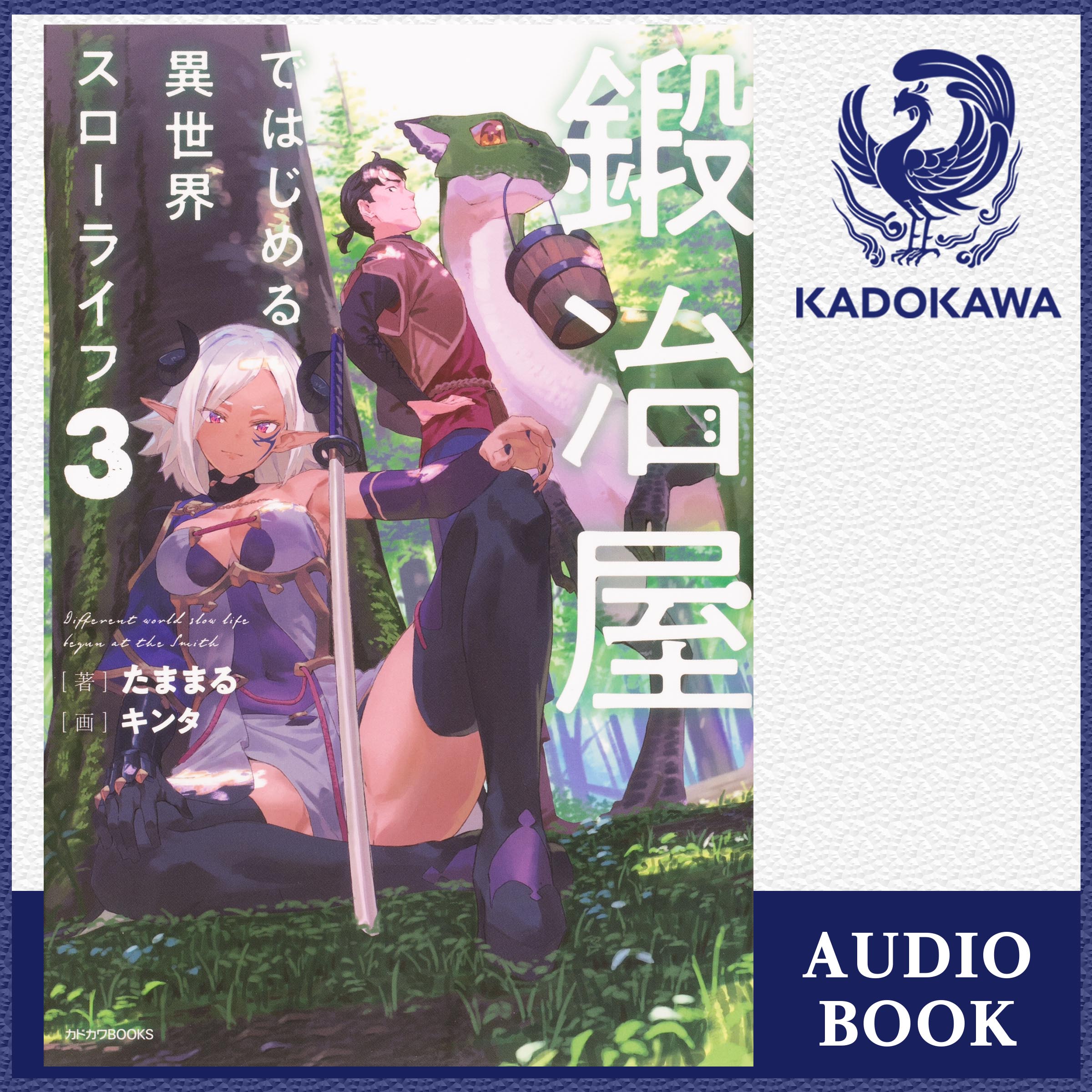 鍛冶屋ではじめる異世界スローライフ ３