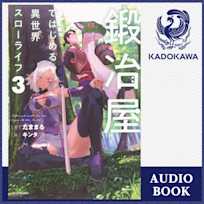 鍛冶屋ではじめる異世界スローライフ 3