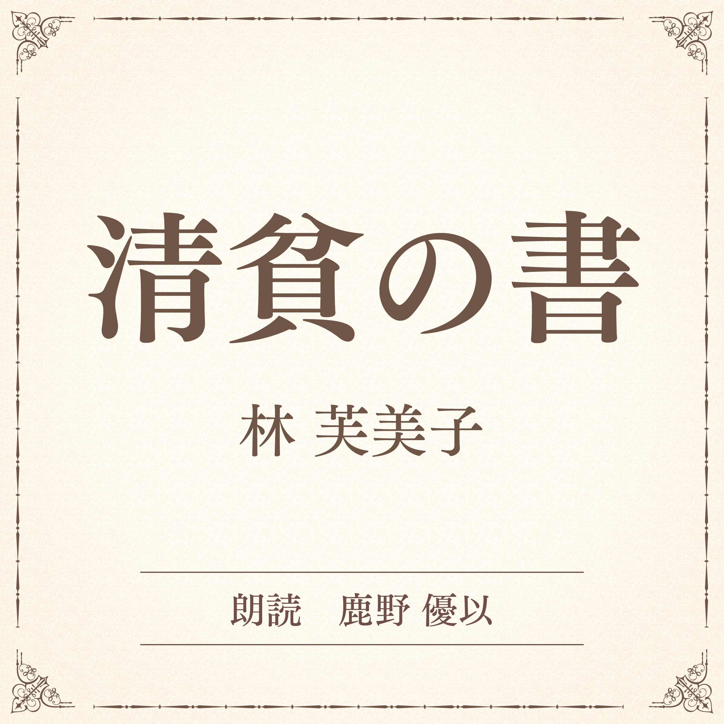 清貧の書（小学館の名作文芸朗読）