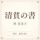 清貧の書(小学館の名作文芸朗読)