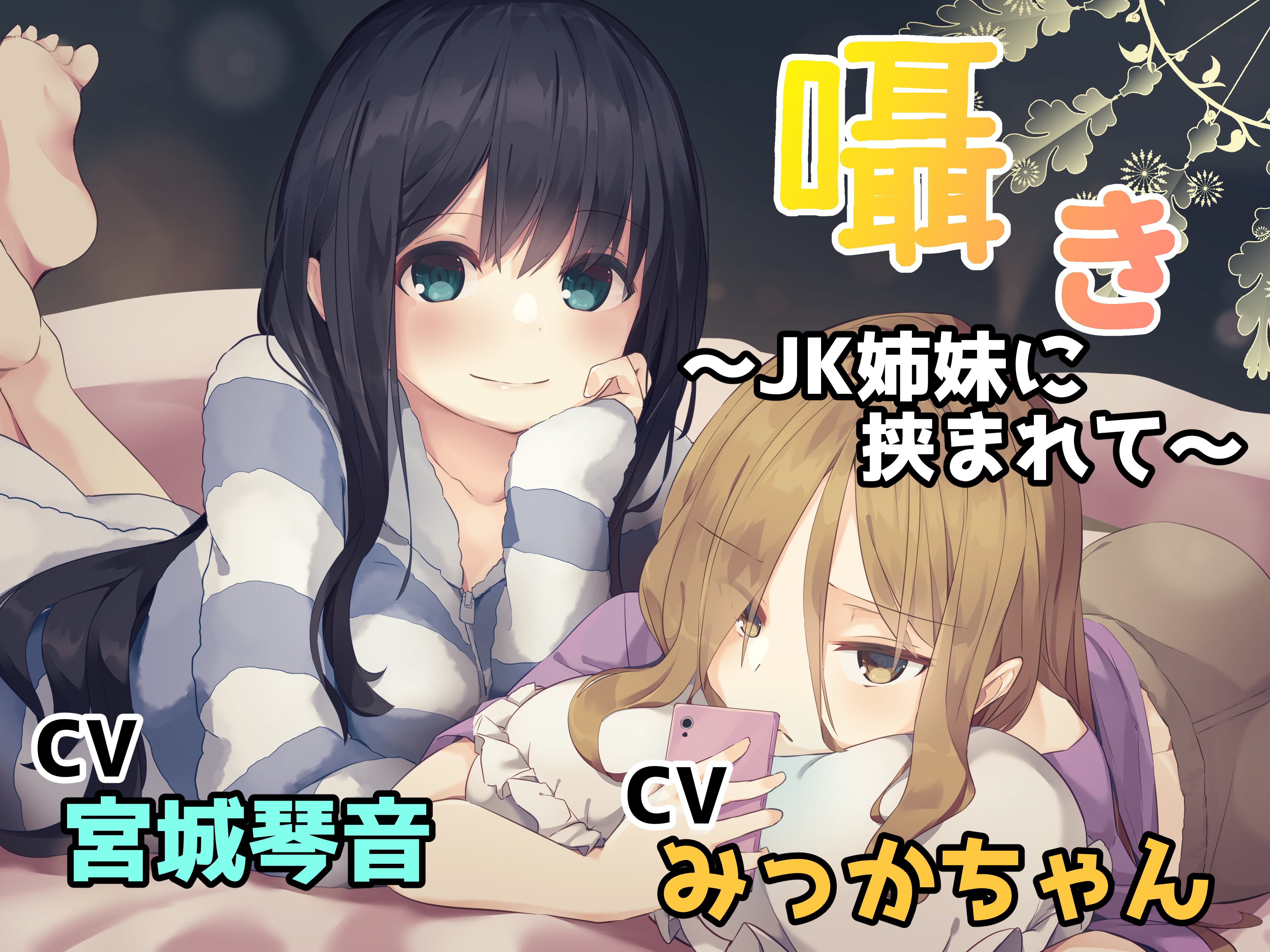 囁き～JK姉妹に挟まれて～