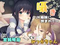 囁き~JK姉妹に挟まれて~