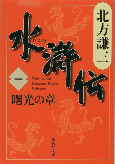 北方謙三　水滸伝　第1巻 曙光の章（第1回～第65回）