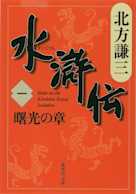 北方謙三 水滸伝 第1巻 曙光の章(第1回~第65回)