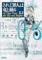 されど罪人は竜と踊る 0.5(ガガガ文庫)