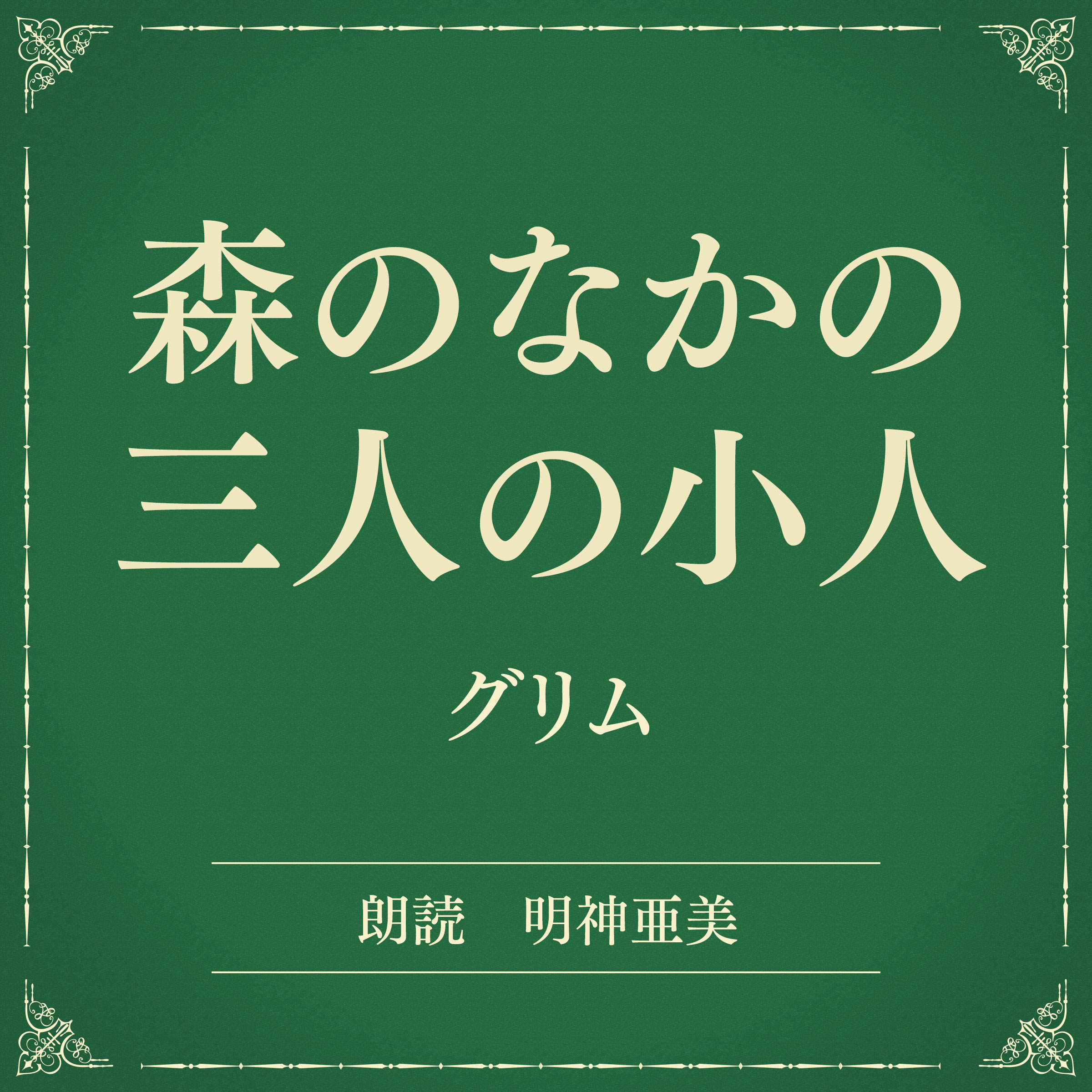 森のなかの三人の小人（小学館の名作文芸朗読）