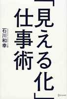 「見える化」仕事術