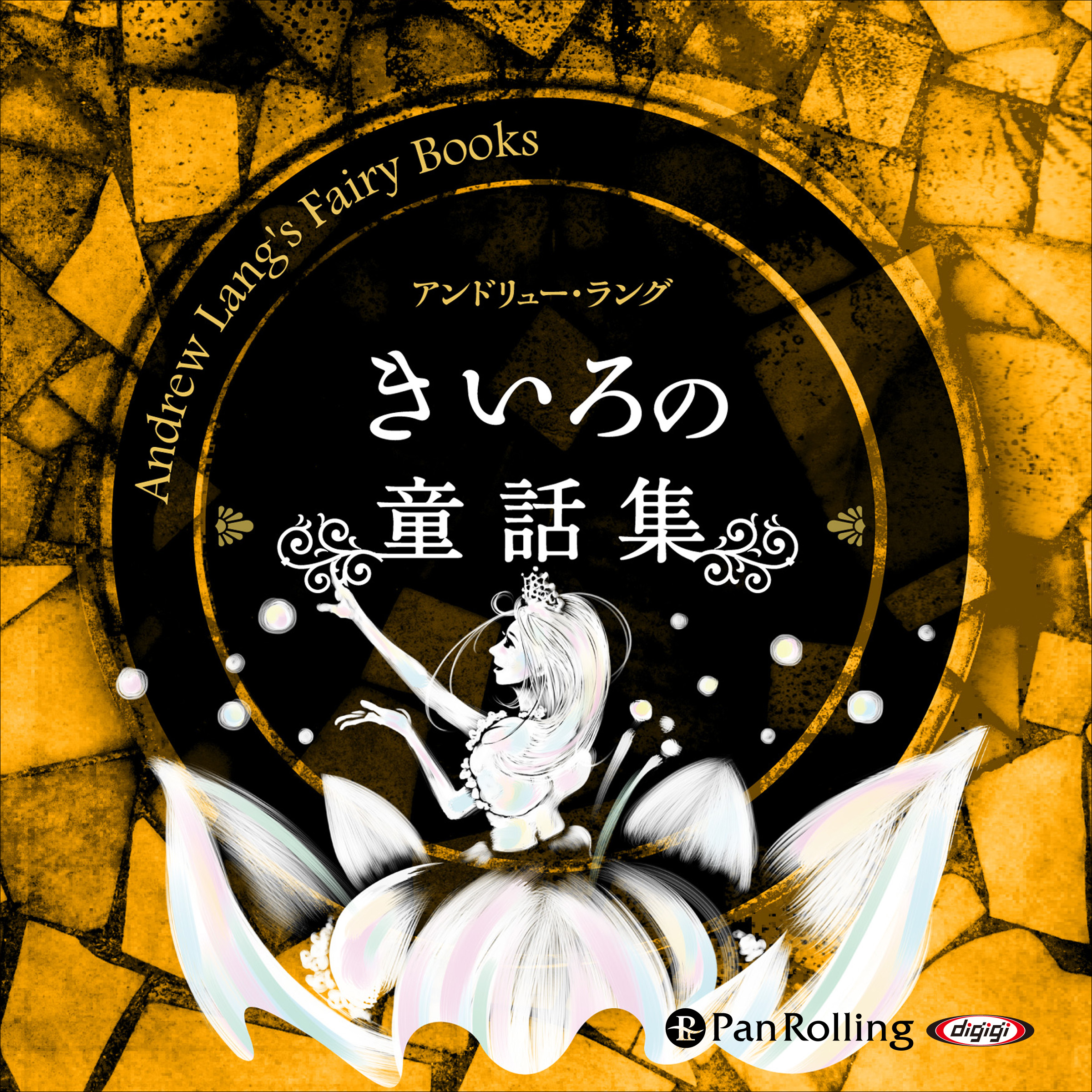 きいろの童話集