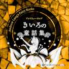 きいろの童話集