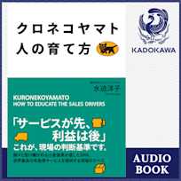 クロネコヤマト 人の育て方