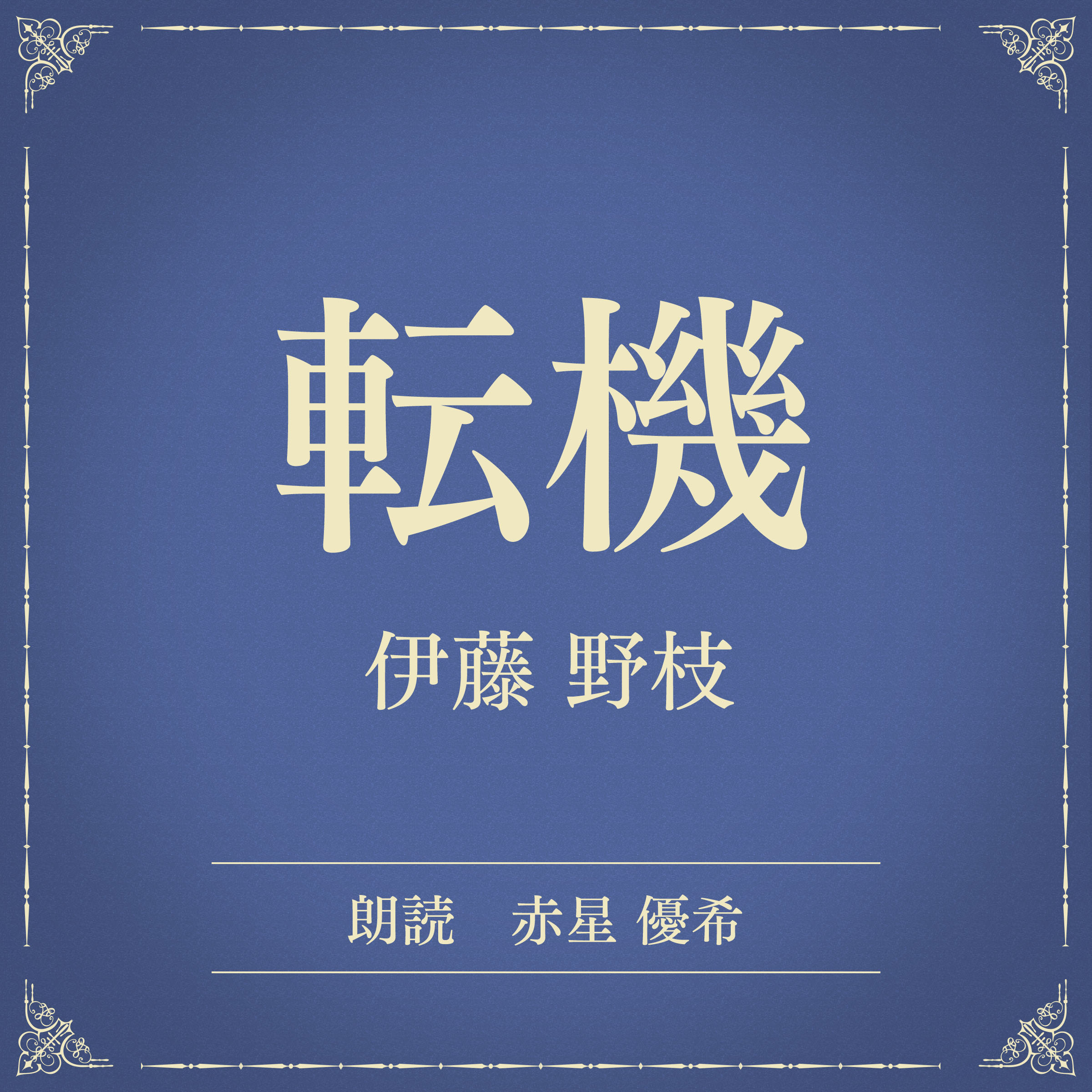 転機（小学館の名作文芸朗読）