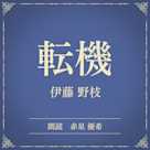 転機(小学館の名作文芸朗読)