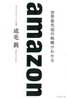 amazon 世界最先端の戦略がわかる