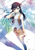 夏の終わりとリセット彼女(ガガガ文庫)