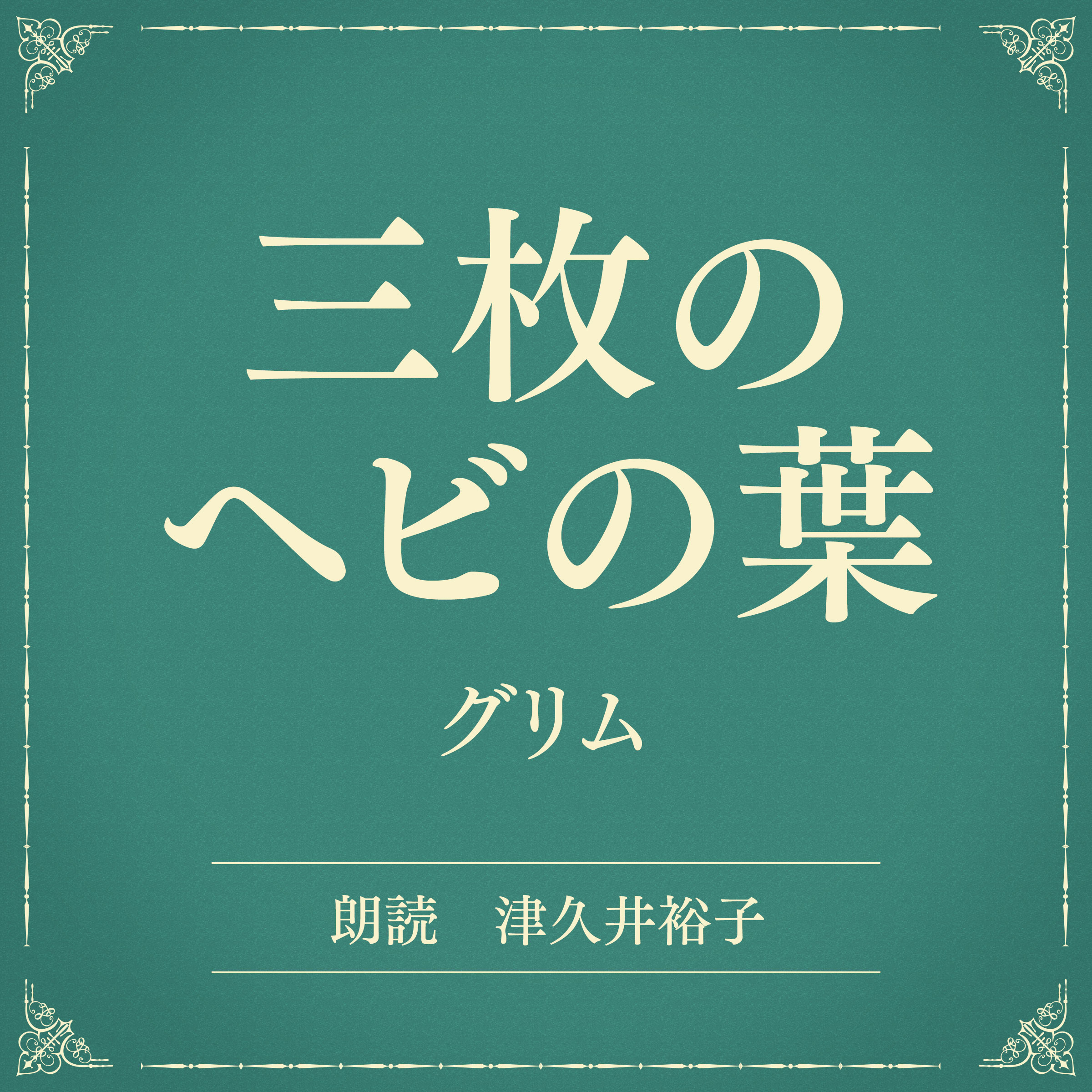 三枚のヘビの葉（小学館の名作文芸朗読）