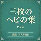 三枚のヘビの葉(小学館の名作文芸朗読)