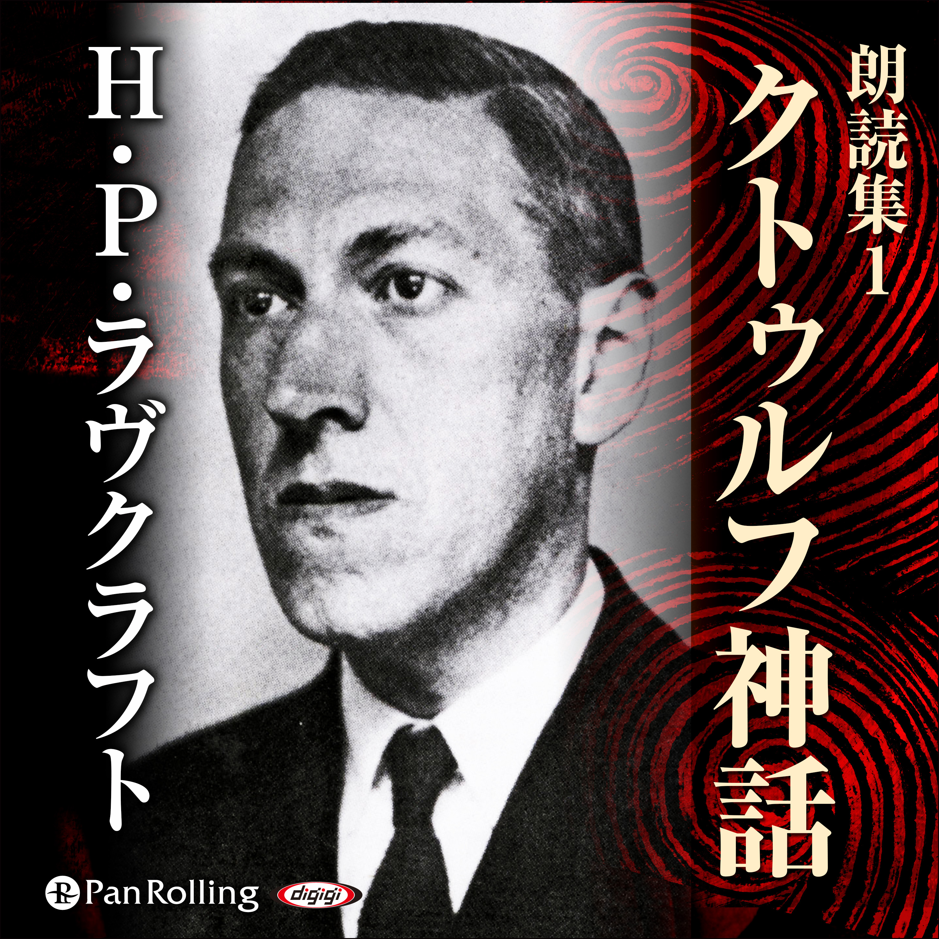 H・P・ラヴクラフト 朗読集1 「クトゥルフ神話」